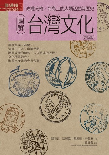 【電子書】圖解台灣文化 更新版