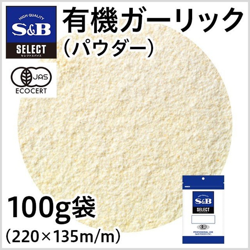 にんにく　スパイス　オーガニック　有機JAS　パウダー　エスビー食品公式　業務用　セレクト　袋入り　お徳用　有機ガーリック　100g　LINEショッピング