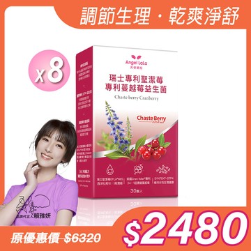 【Angel Lala 天使娜拉】聖潔莓蔓越莓益生菌膠囊(30顆/盒)x8盒