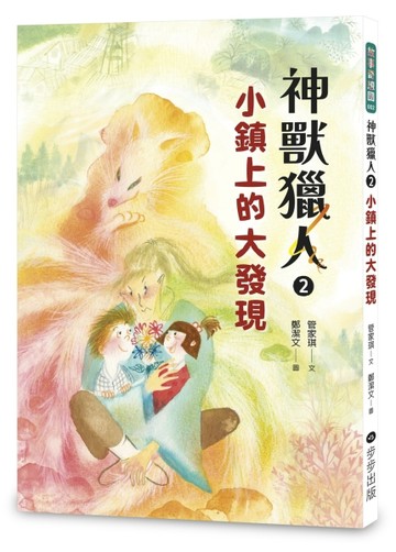 神獸獵人（2）：小鎮上的大發現[二手書_近全新]