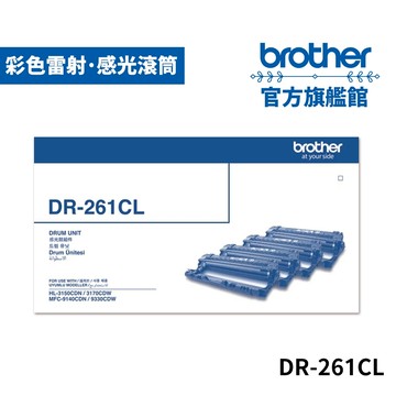 BROTHER DR-261CL 原廠感光滾筒 單入 多入優惠 公司貨
