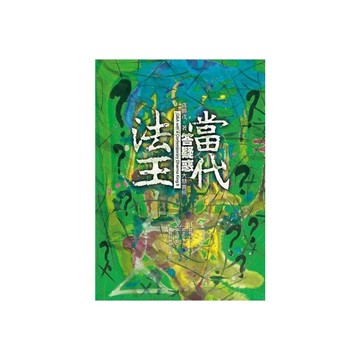 當代法王答疑惑：大慧普照