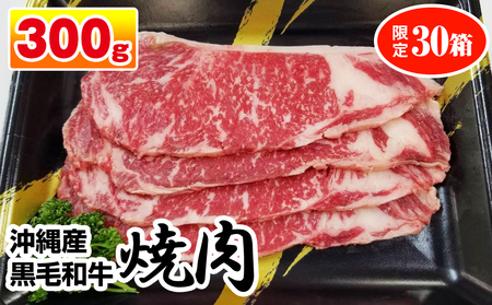 沖縄産黒毛和牛　サーロイン　焼肉　300g