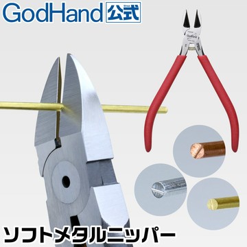 【鋼普拉】現貨 日本製 GodHand 神之手 軟金屬鉗 GH-NKN-125 斜口鉗 斜口鉗 工具剪 金屬鉗 銅棒剪