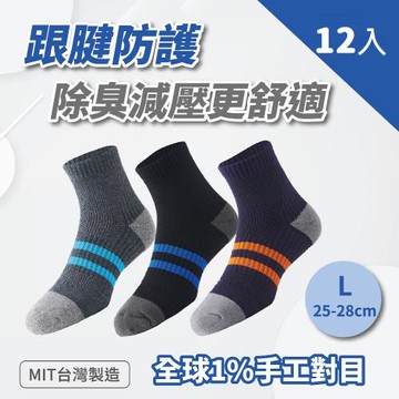 【S.Motus除臭襪】10倍吸汗運動除臭襪-男襪 12雙(除臭襪 足弓襪 運動襪 籃球襪 氣墊襪 襪子 機能襪 長襪 保暖 除臭 中筒襪)