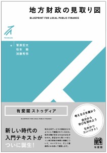 地方財政の見取り図 菅原宏太 松本睦 加藤秀弥