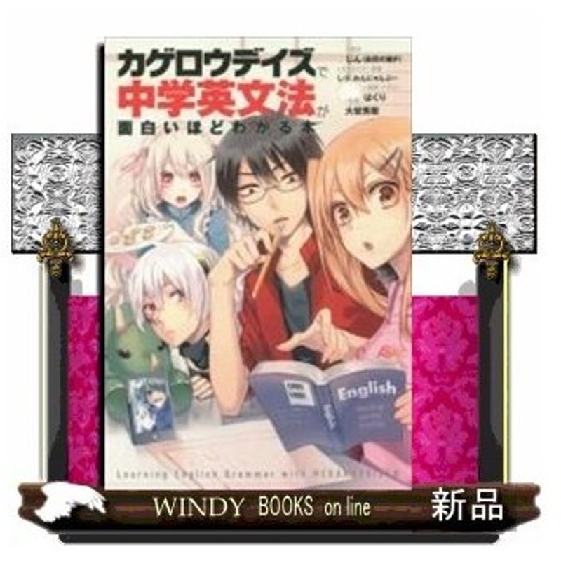 カゲロウデイズで中学英文法が面白いほどわかる本 内容 このままだとお前 確実に留年だぞ 担任の楯山から無情にも告げられたそのひと言で モモ 通販 Lineポイント最大0 5 Get Lineショッピング