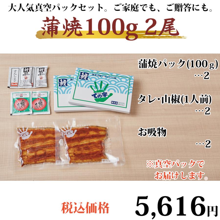 お歳暮 うなぎ 鰻 国産 プレゼント ギフト 蒲焼 100g×2セット ての字 化粧箱入り