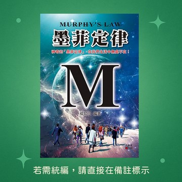 【天蠍座製作】★全新★墨菲定律(全新封面版) 9789863169086