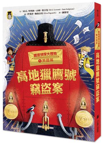 鐵道偵探大歷險1【英國篇】：高地獵鷹號竊盜案（英國國家圖書獎兒童小說類年度圖書）【城邦讀書花園】