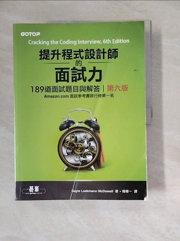 【書寶二手書T5／財經企管_ZZO】提升程式設計師的面試力：189道面試題目與解答（第六版）_Gayle Laakmann McDowell,  楊尊一