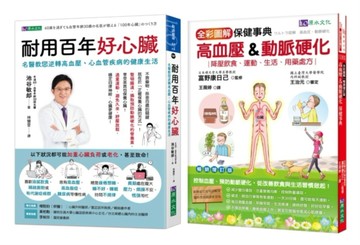 年過60 血管年齡只有30歲的 照護心臟、逆轉高血壓、心血管疾病套書（共2本）：耐用百年好心臟+