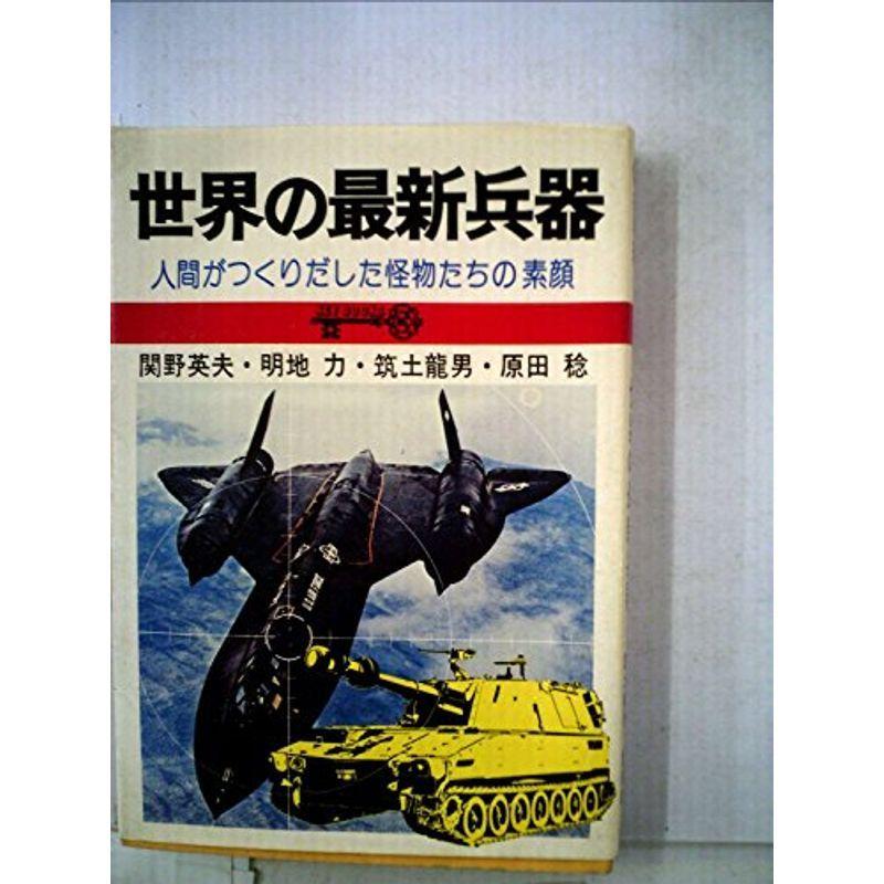 世界の最新兵器 (1975年) (Key books)