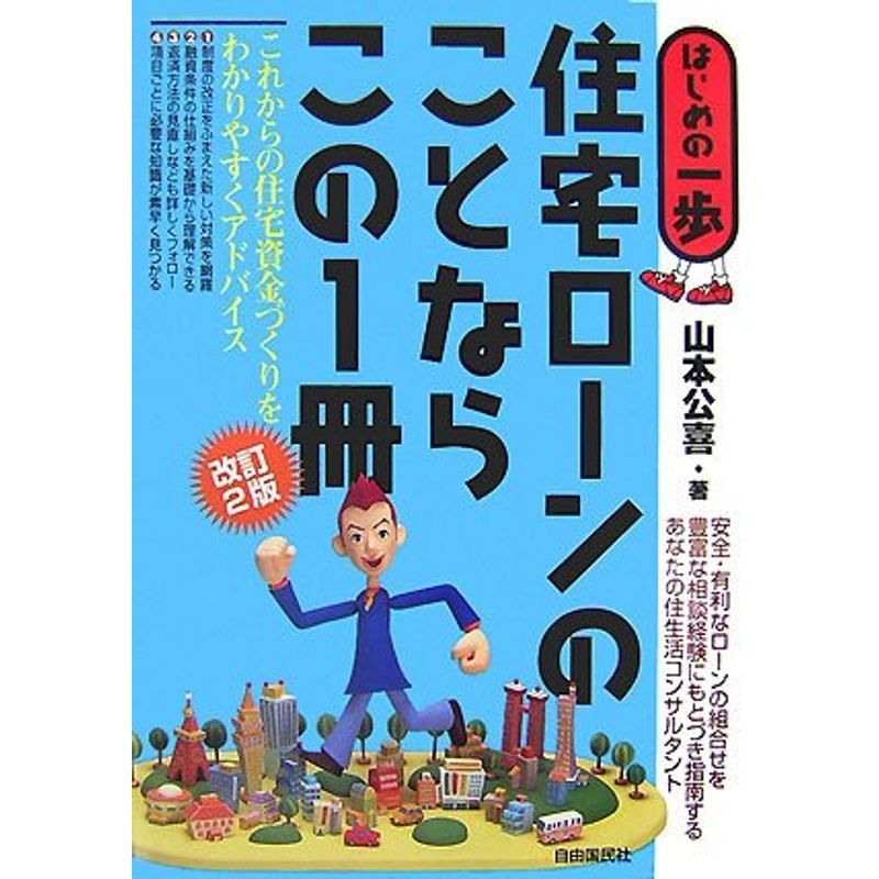 住宅ローンのことならこの1冊 改訂2版 (はじめの一歩)