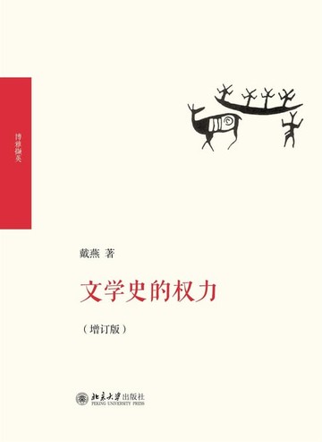 【電子書】文学史的权力