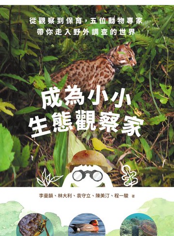 【電子書】成為小小生態觀察家：從觀察到保育，五位動物專家帶你走入野外調查的世界