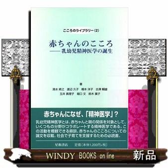 赤ちゃんのこころ  乳幼児精神医学の誕生                                         こころ