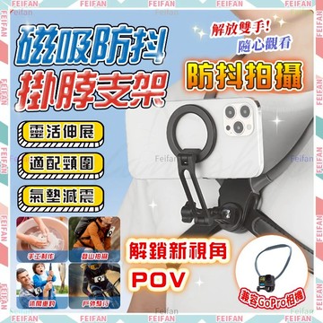 𝙁𝙚𝙞𝙛𝙖𝙣💕磁吸支架 掛脖支架 手機支架 gopro 支架 vlog拍攝 磁吸掛脖支架 掛脖支架 攝影機支架 拍攝支架