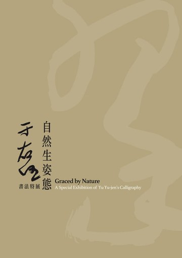 【電子書】自然生姿態－于右任書法特展