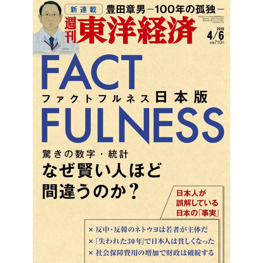 週刊東洋経済 2019年4月6日号 電子書籍版   週刊東洋経済編集部