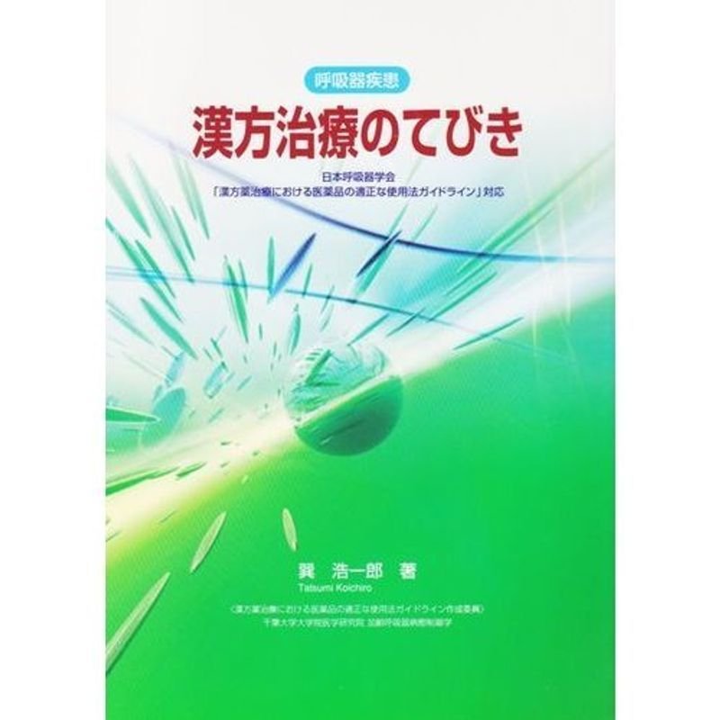 呼吸器疾患 漢方治療のてびき?漢方薬治療・ガイドライン対応