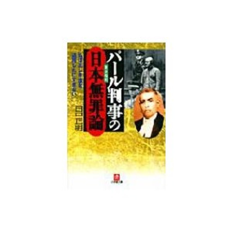 パール判事の日本無罪論 小学館文庫 / 書籍 〔文庫〕 | LINEショッピング