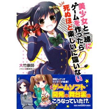 跟美少女一起製作遊戲肯定是爽得要死_Readmoo 讀墨電子書