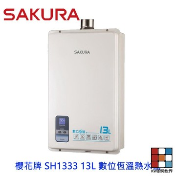 【免運費】 高雄 櫻花牌 SH1333 13L 數位恆溫熱水器 強制排氣  限定區域送基本安裝 【KW廚房世界】