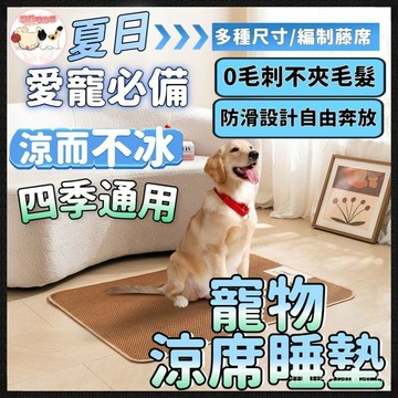 【寵物❄️降溫必備】寵物涼蓆 寵物涼墊 狗狗睡墊狗窩墊 清涼涼席 狗狗涼墊寵物床墊 寵物涼感墊 貓咪冰墊 涼蓆墊寵物窩