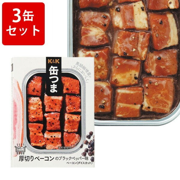 飲み比べ  KK　缶つまレストラン　厚切りベーコン　ブラックペッパー　3缶セット