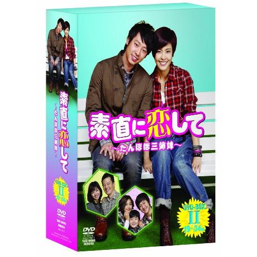 素直に恋して~たんぽぽ三姉妹~ DVD-BOXII(中古品)