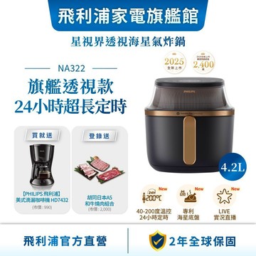 【PHILIPS 飛利浦】星視界透視海星氣炸鍋4.2L(NA322/00) - 咖啡雙享組 | 廚房家電