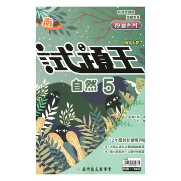 高升鑫國中試題王南版自然3上