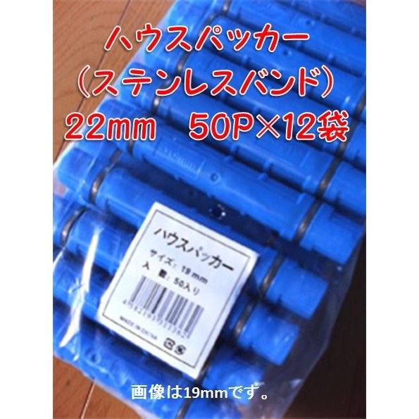 送料無料　ハウスパッカー　ステンレスバンド　22ｍｍサイズ　50P×12袋　シンセイ　温室　沖縄・離島出荷不可