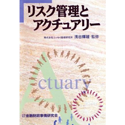 リスク管理とアクチュアリー／経営管理