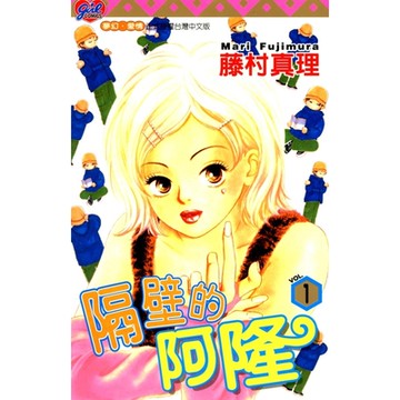 隔壁的阿隆 (1)_Readmoo 讀墨電子書