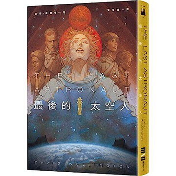 最後的太空人【城邦讀書花園】