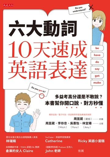 【電子書】六大動詞，10天速成英語表達：多益考高分還是不敢說？本書幫你開口說，對方秒懂