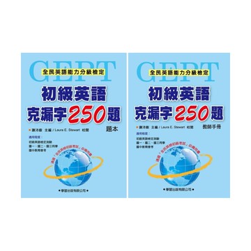 學習初級英語克漏字250題 (題本/教師手冊)