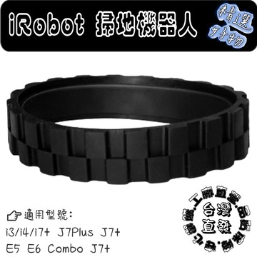副廠 iRobot Combo J7+ E5 e4 J7 i6 i5 i3 i2 i4 E6 i7+ i7 輪胎皮 配件