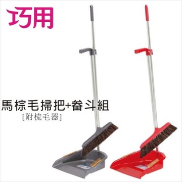巧用 馬棕毛掃把畚斗組附掃把 3組入(紅灰二色 / 台灣製造)