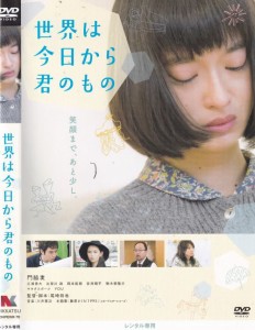 ☆世界は今日から君のもの　主演　 門脇麦｜中古DVD