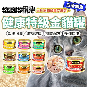 SEEDS 惜時 特級金罐機能貓罐 貓副食罐 金罐 貓罐 副食罐 貓罐頭 毛大二寵物店