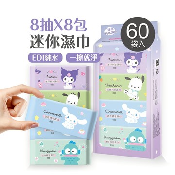 三麗鷗迷你濕巾(8抽8包x60袋) 大耳狗 酷洛米 帕洽狗小包濕巾 純水濕巾  (組合包)【旺達棉品】SO-DR08