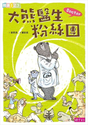 Doctor大熊醫生粉絲團[二手書_良好]