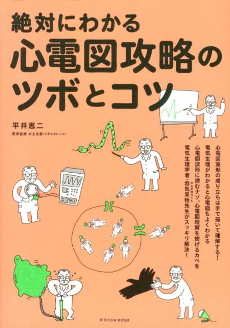 平井恵二 絶対にわかる心電図攻略のツボとコツ[9784767812991]