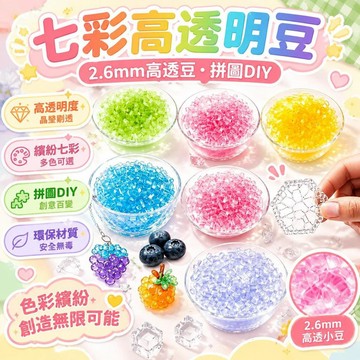 ⚡臺灣直出⚡優選⭐新款七彩高透明豆可以製做成玻璃質感冰透2.6mm高透豆透明豆拼圖