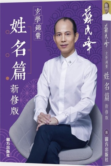 蘇民峰玄學錦囊：姓名篇（新修版）[二手書_良好]