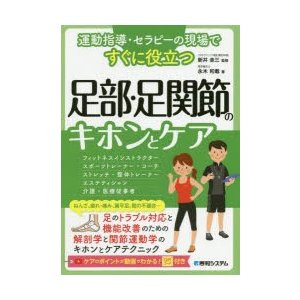 運動指導・セラピーの現場ですぐに役立つ足部・足関節のキホンとケア