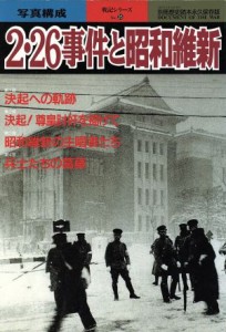  ２・２６事件と昭和維新　永久保存版 別冊歴史読本　戦記シリーズ３５／新人物往来社